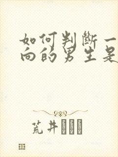 如何判断一个内向的男生是否喜欢你