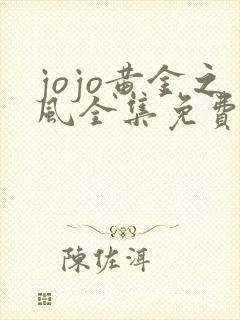 jojo黄金之风全集免费观看高清