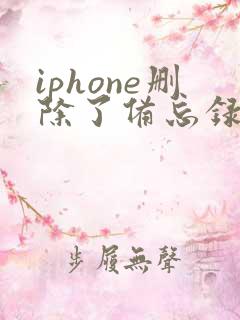 iphone删除了备忘录怎么恢复