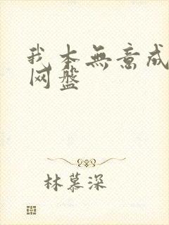 我本无意成仙 网盘