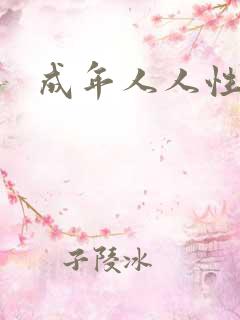 成年人人性短片