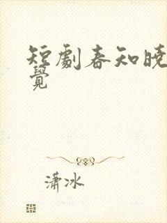 短剧春知晓梦不觉