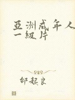 亚洲成年人黄色一级片