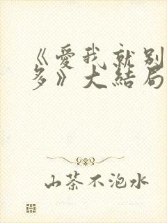 《爱我就别想太多》大结局