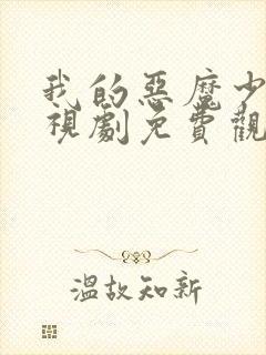 我的恶魔少爷电视剧免费观看完整版