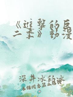 《进击的巨人第二季》动漫