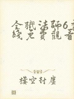 全职法师6季在线免费观看