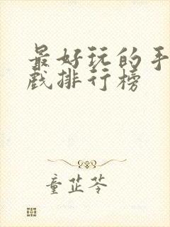 最好玩的手机游戏排行榜