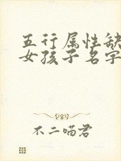 五行属性缺火的女孩子名字