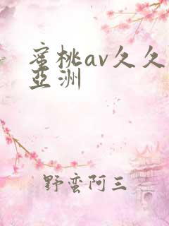 蜜桃av久久久亚洲