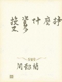 投资什么挣钱快又多