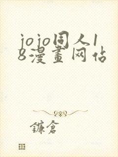 jojo同人18漫画网站