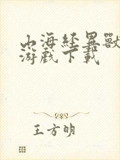 山海经异兽崛起游戏下载