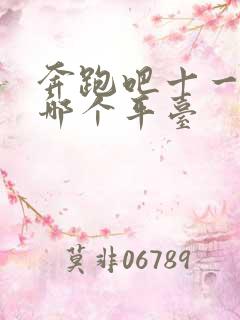 奔跑吧十一季在哪个平台