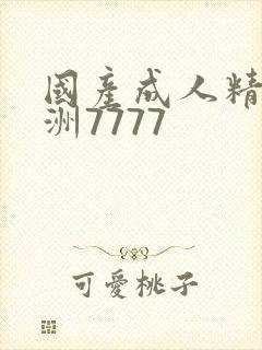 国产成人精品亚洲7777