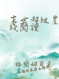 末世超级农场在线阅读