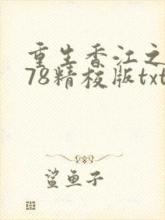 重生香江之1978精校版txt