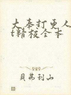 大奉打更人txt精校全本