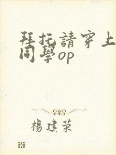 拜托请穿上鹰峰同学op