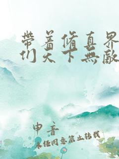 带着修真界仙子们天下无敌漫画免费看