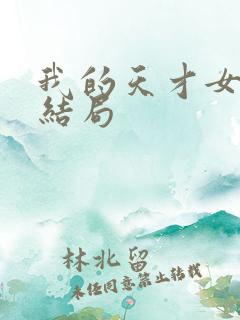 我的天才女友 结局