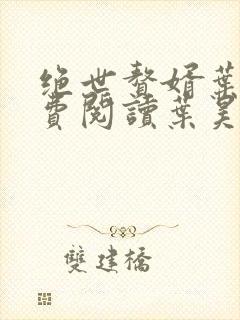 绝世赘婿叶昊免费阅读叶昊