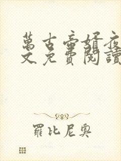 万古帝婿夜玄全文免费阅读无弹窗