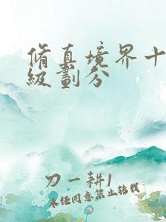 修真境界十二等级划分