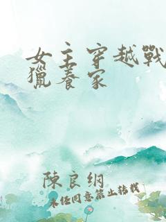 女主穿越战乱打猎养家