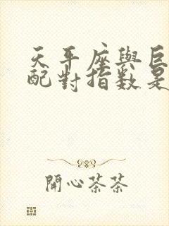 天平座与巨蟹座配对指数是多少