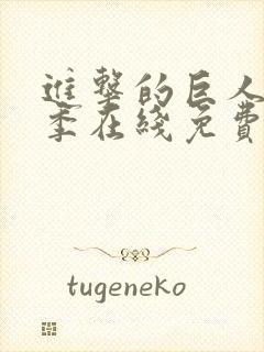 进击的巨人第二季在线免费播放