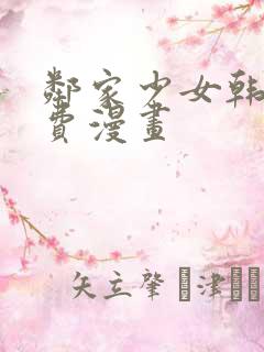 邻家少女韩漫免费漫画