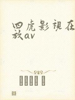 四虎影视在线播放av