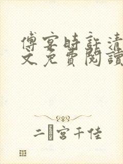 傅宴时许清欢全文免费阅读