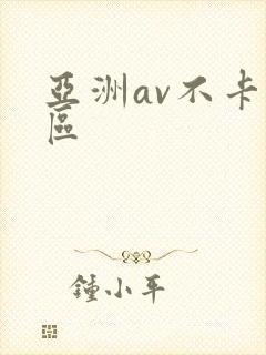 亚洲av不卡二区