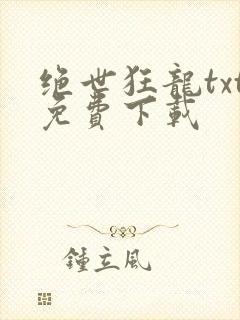 绝世狂龙txt免费下载