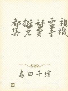 都挺好电视剧全集免费手机观看