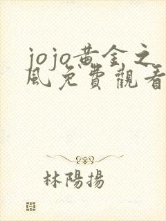 jojo黄金之风免费观看完整版