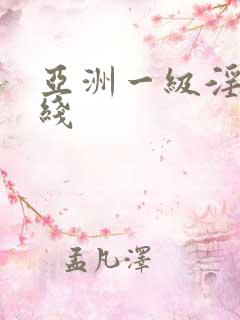 亚洲一级淫片在线