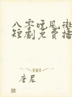 八零晚风微微甜短剧免费播放