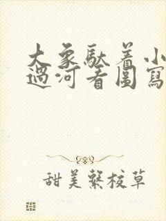 大象驮着小兔子过河看图写话