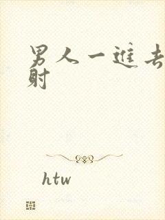 男人一进去就秒射