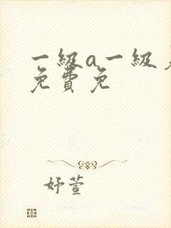 一级a一级爰片免费免