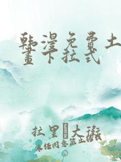 韩漫免费土豪漫画下拉式