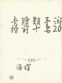 卡牌类手游排行榜前十名2021