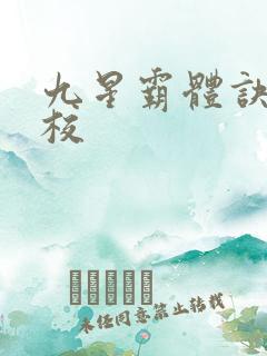 九星霸体诀 精校