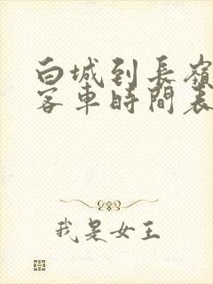 白城到长岭县的客车时间表