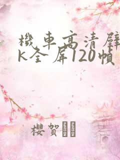 机车高清壁纸4k全屏120帧