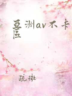 亚洲av不卡一区