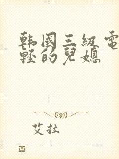 韩国三级电影年轻的儿媳